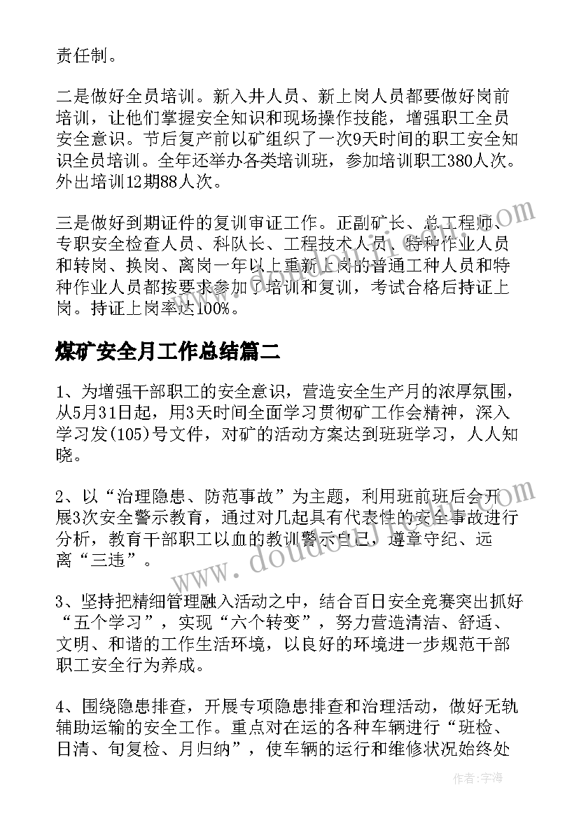 煤矿安全月工作总结(通用9篇)