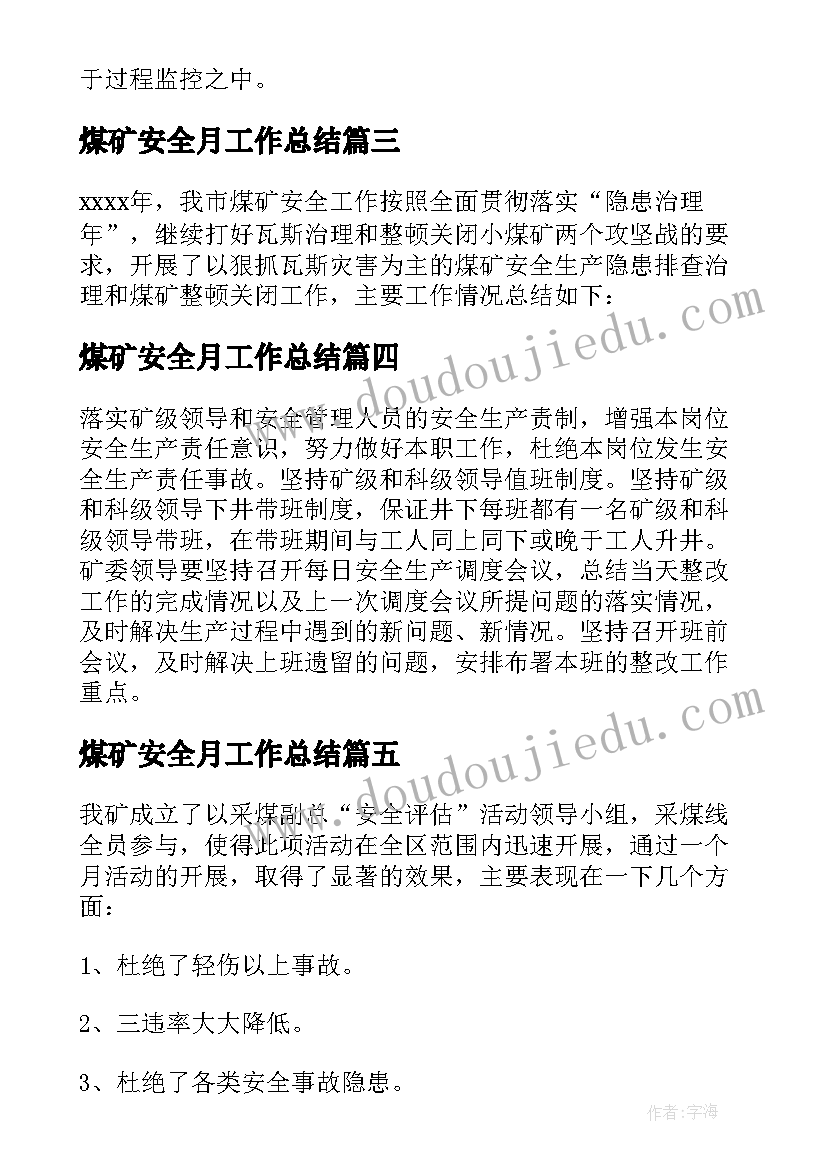 煤矿安全月工作总结(通用9篇)