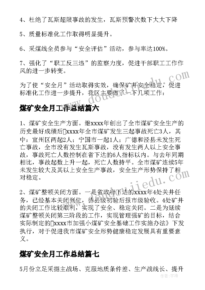 煤矿安全月工作总结(通用9篇)