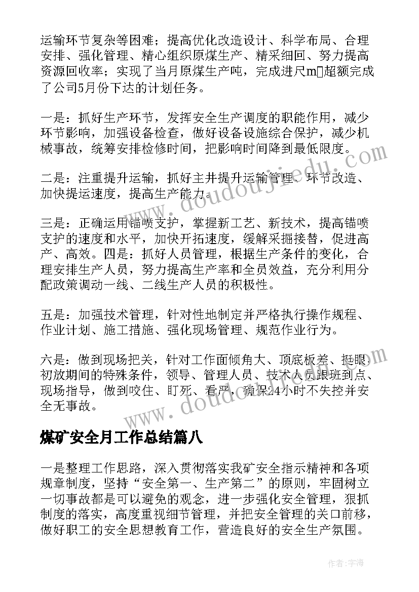 煤矿安全月工作总结(通用9篇)