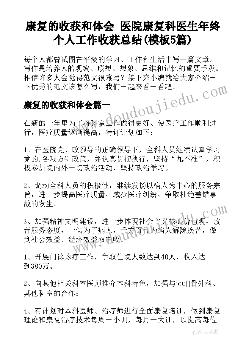 康复的收获和体会 医院康复科医生年终个人工作收获总结(模板5篇)