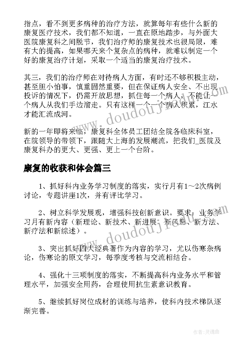 康复的收获和体会 医院康复科医生年终个人工作收获总结(模板5篇)