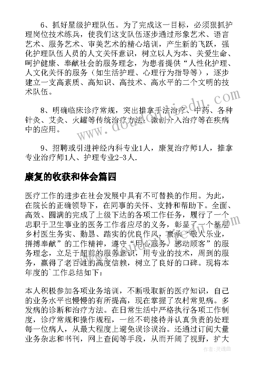 康复的收获和体会 医院康复科医生年终个人工作收获总结(模板5篇)