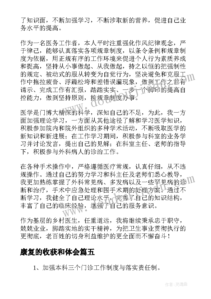 康复的收获和体会 医院康复科医生年终个人工作收获总结(模板5篇)