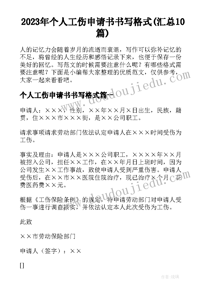 2023年个人工伤申请书书写格式(汇总10篇)