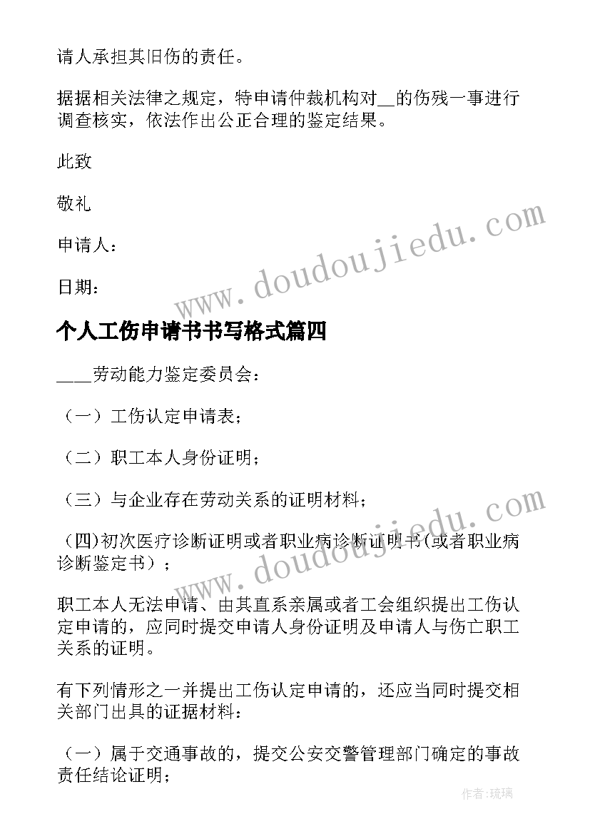 2023年个人工伤申请书书写格式(汇总10篇)