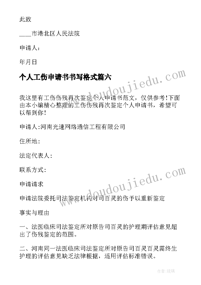 2023年个人工伤申请书书写格式(汇总10篇)