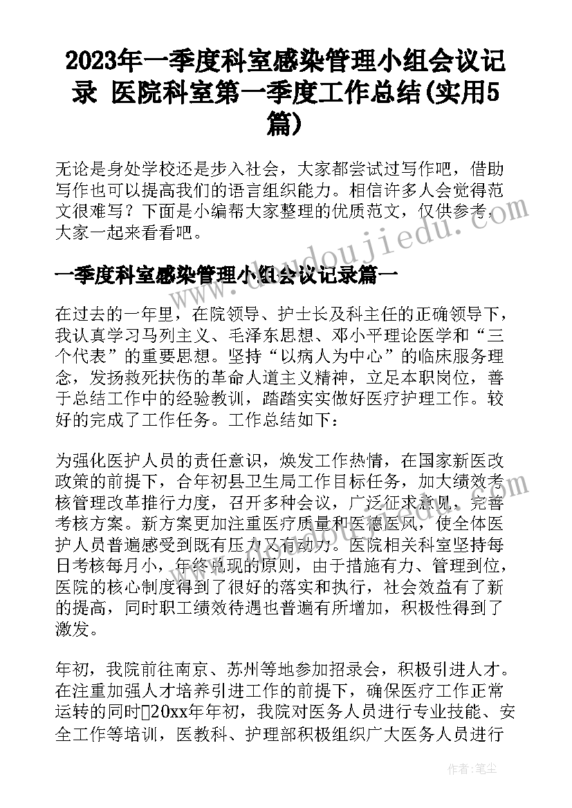 2023年一季度科室感染管理小组会议记录 医院科室第一季度工作总结(实用5篇)