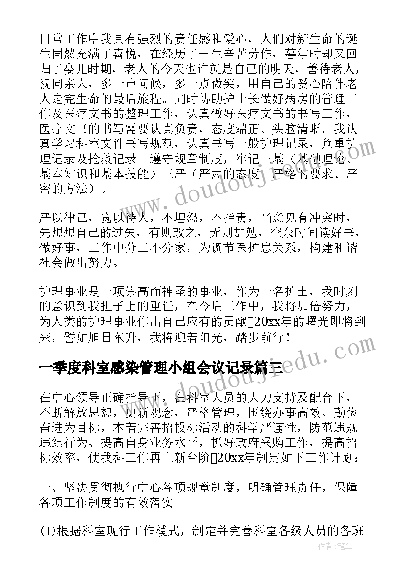 2023年一季度科室感染管理小组会议记录 医院科室第一季度工作总结(实用5篇)