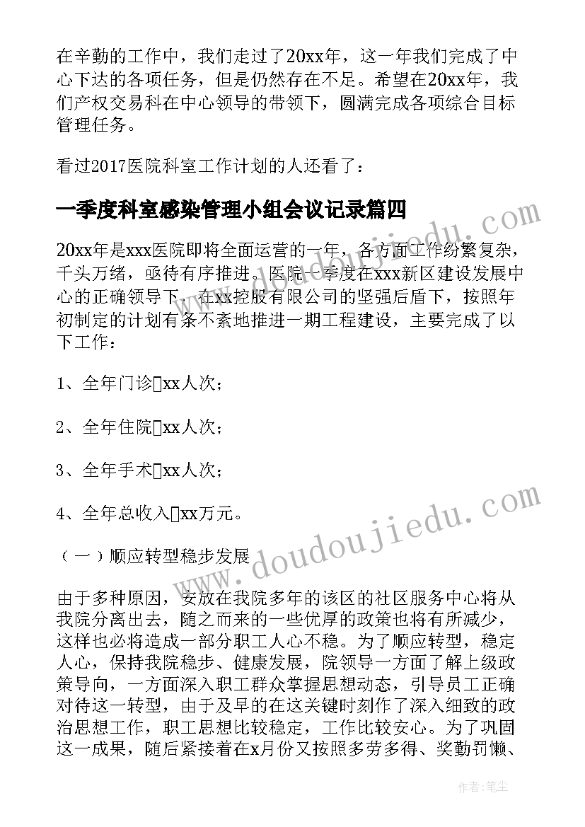 2023年一季度科室感染管理小组会议记录 医院科室第一季度工作总结(实用5篇)