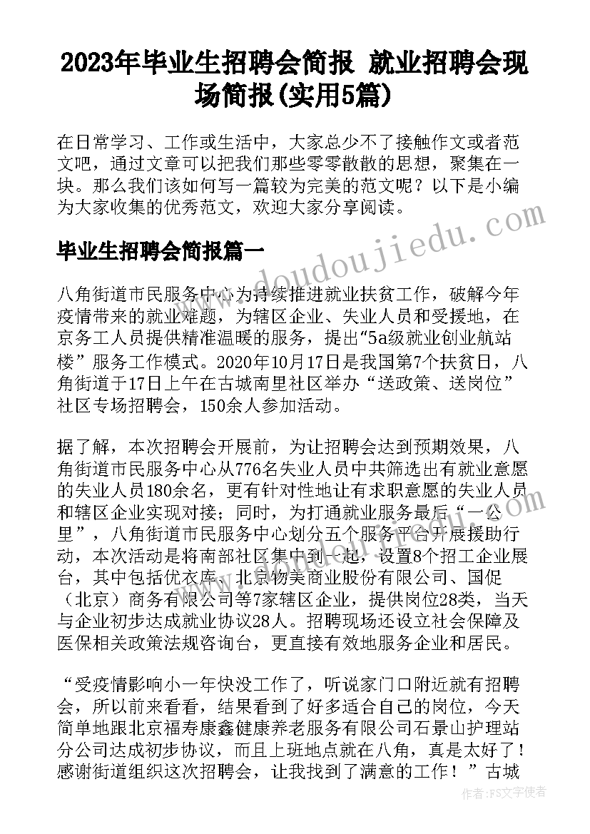 2023年毕业生招聘会简报 就业招聘会现场简报(实用5篇)