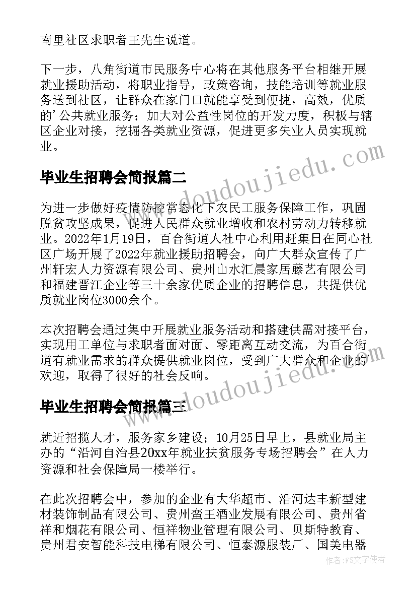 2023年毕业生招聘会简报 就业招聘会现场简报(实用5篇)