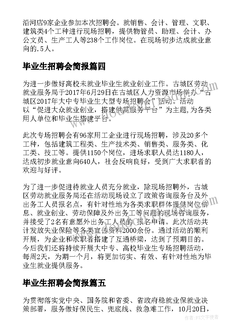 2023年毕业生招聘会简报 就业招聘会现场简报(实用5篇)