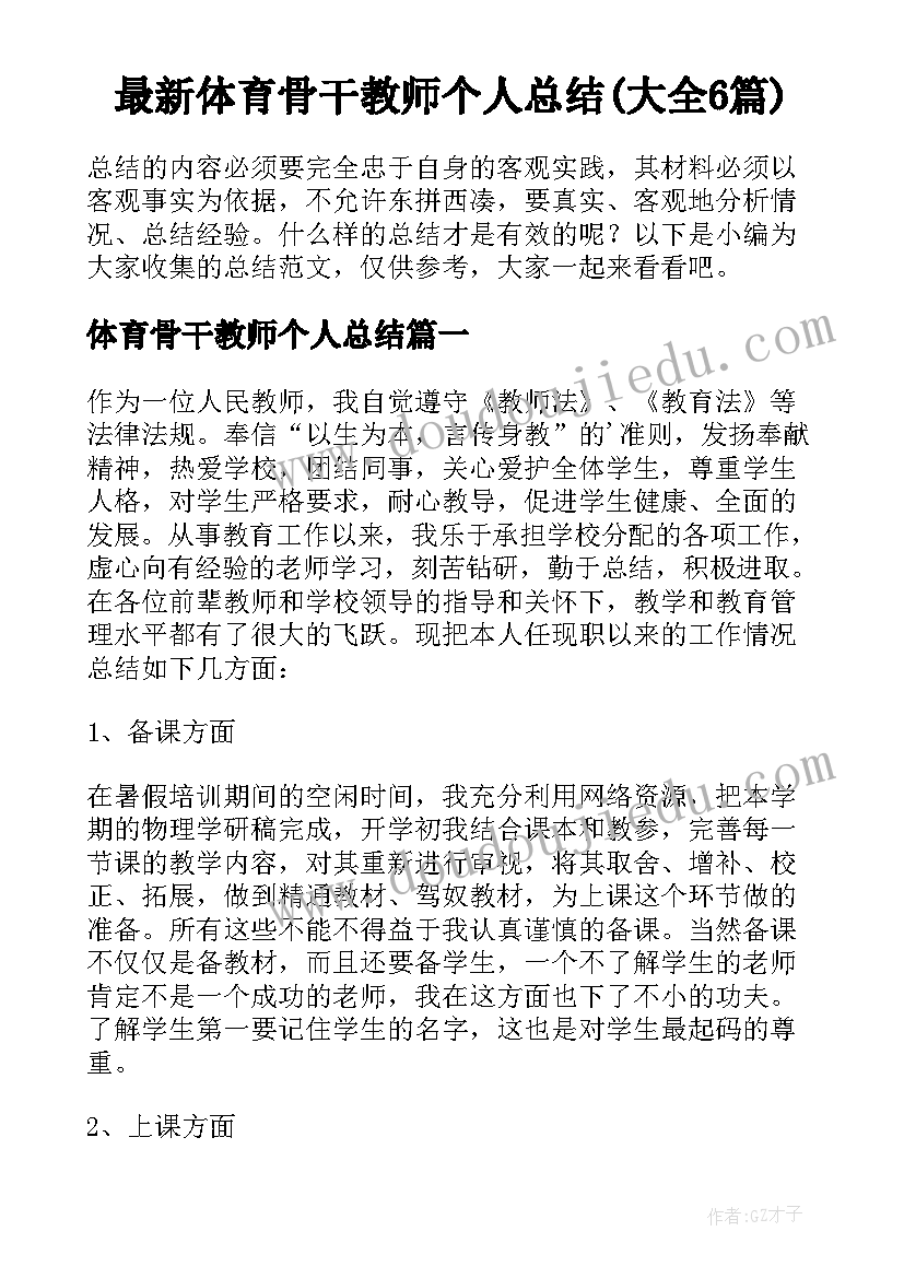 最新体育骨干教师个人总结(大全6篇)