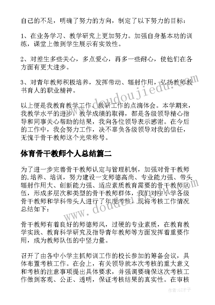 最新体育骨干教师个人总结(大全6篇)