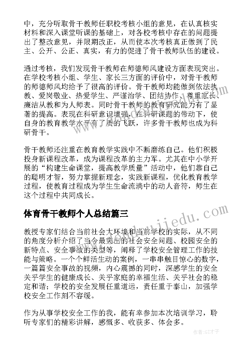 最新体育骨干教师个人总结(大全6篇)