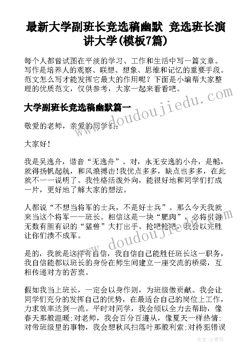 最新大学副班长竞选稿幽默 竞选班长演讲大学(模板7篇)