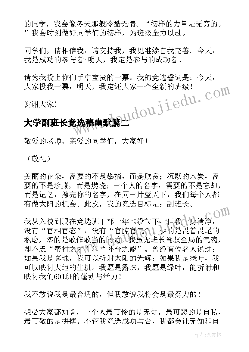 最新大学副班长竞选稿幽默 竞选班长演讲大学(模板7篇)