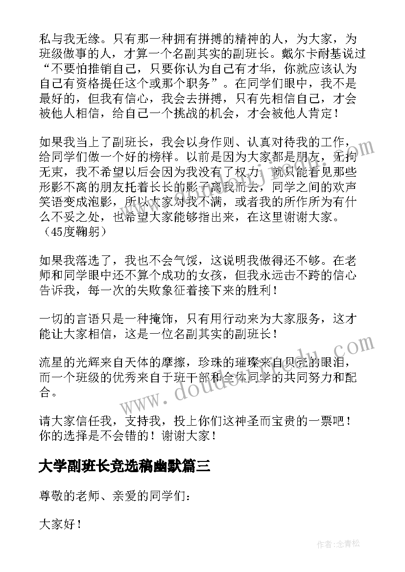 最新大学副班长竞选稿幽默 竞选班长演讲大学(模板7篇)