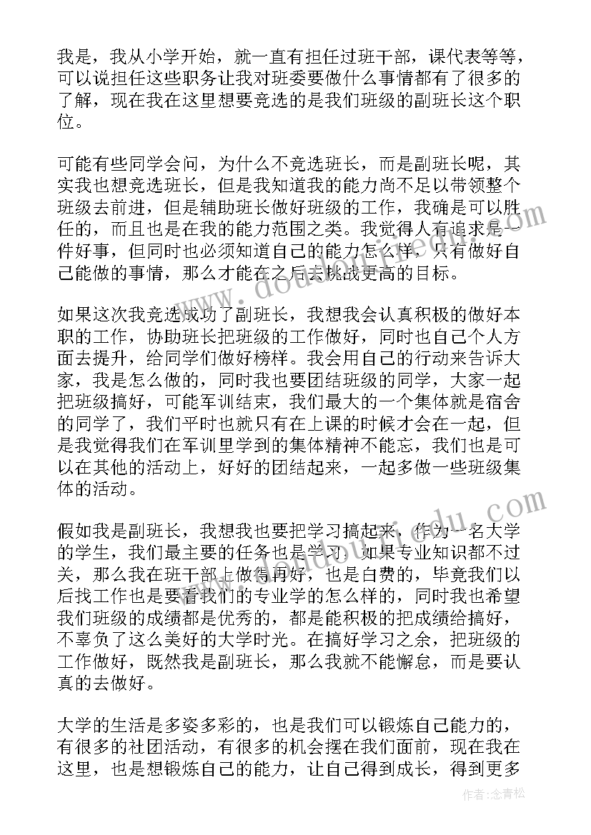 最新大学副班长竞选稿幽默 竞选班长演讲大学(模板7篇)