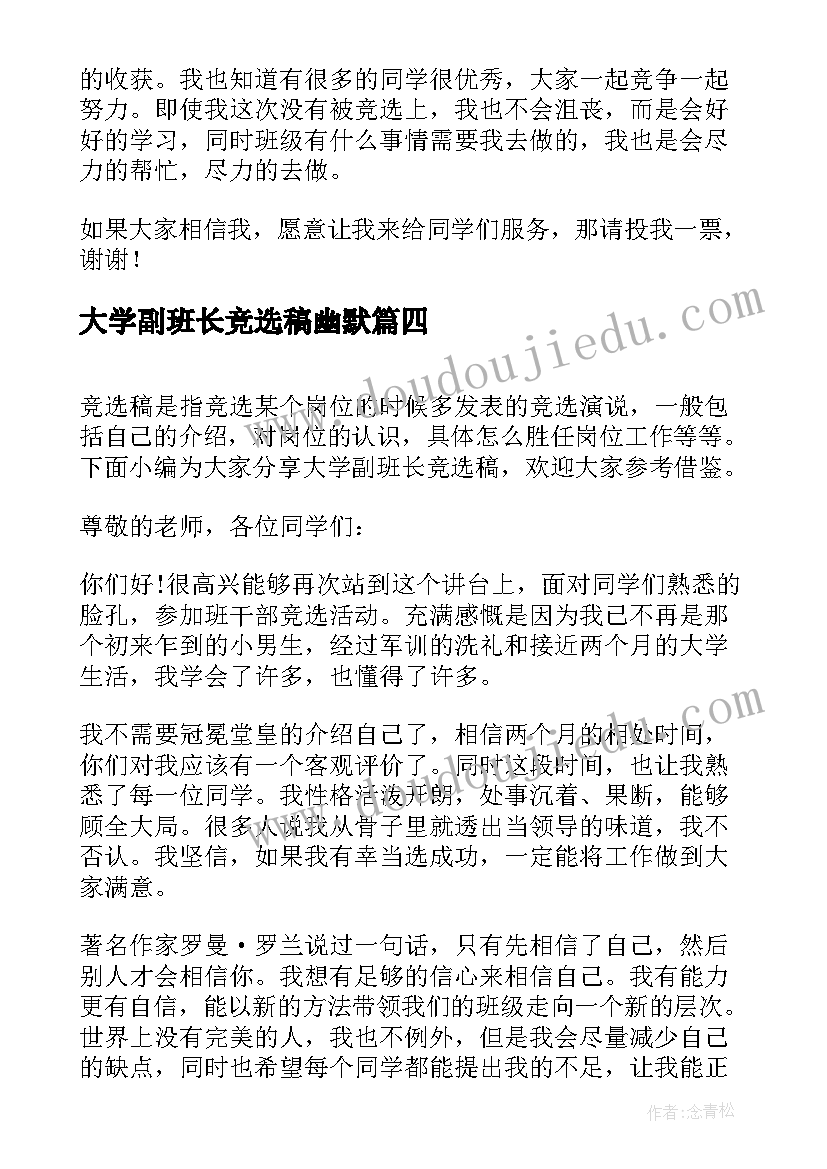 最新大学副班长竞选稿幽默 竞选班长演讲大学(模板7篇)