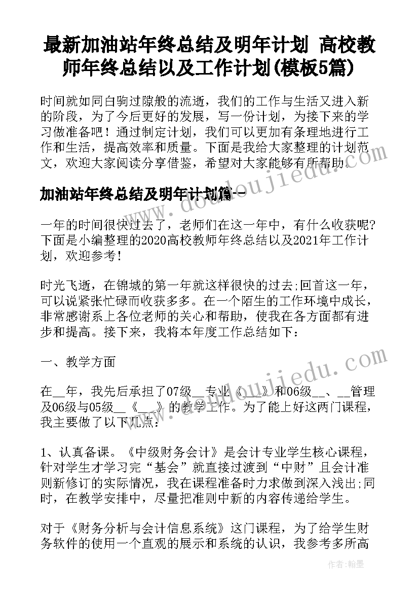 最新加油站年终总结及明年计划 高校教师年终总结以及工作计划(模板5篇)