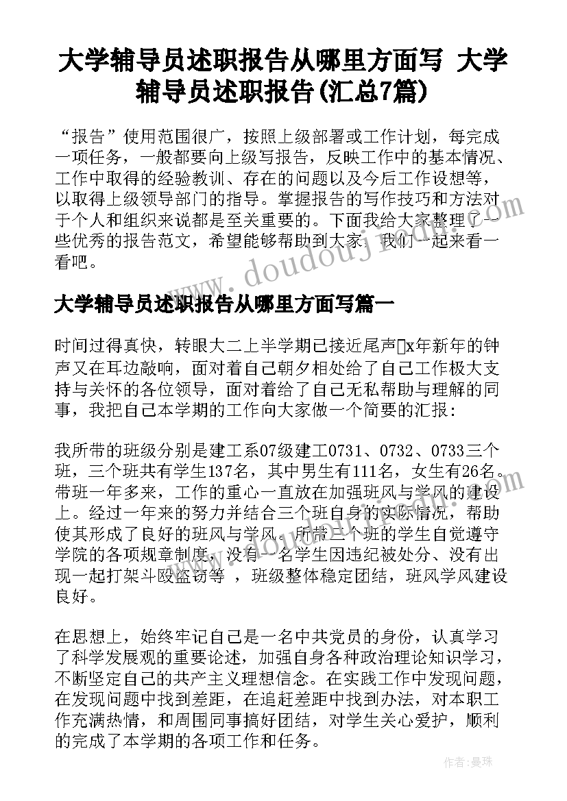 大学辅导员述职报告从哪里方面写 大学辅导员述职报告(汇总7篇)