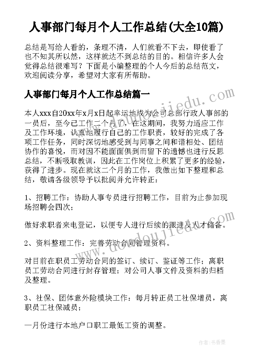 人事部门每月个人工作总结(大全10篇)