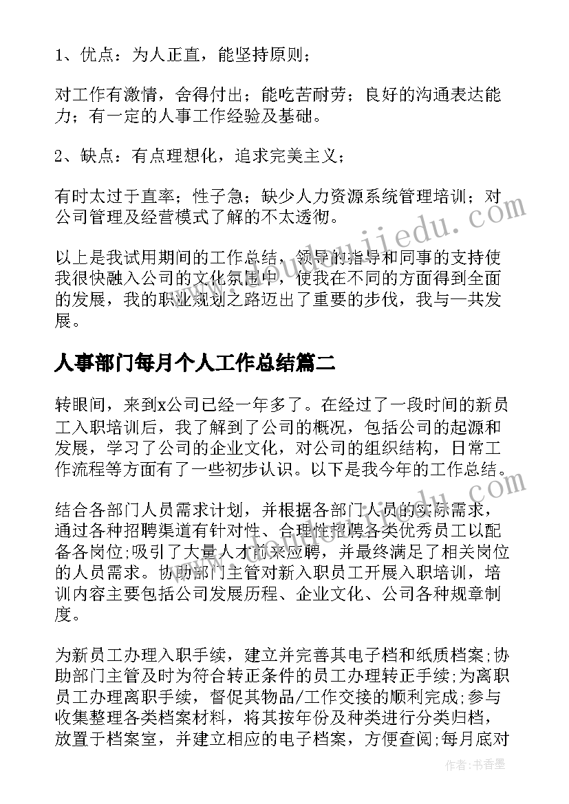 人事部门每月个人工作总结(大全10篇)