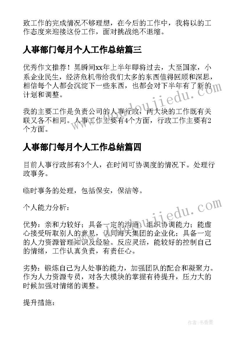 人事部门每月个人工作总结(大全10篇)