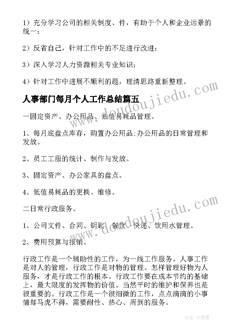 人事部门每月个人工作总结(大全10篇)