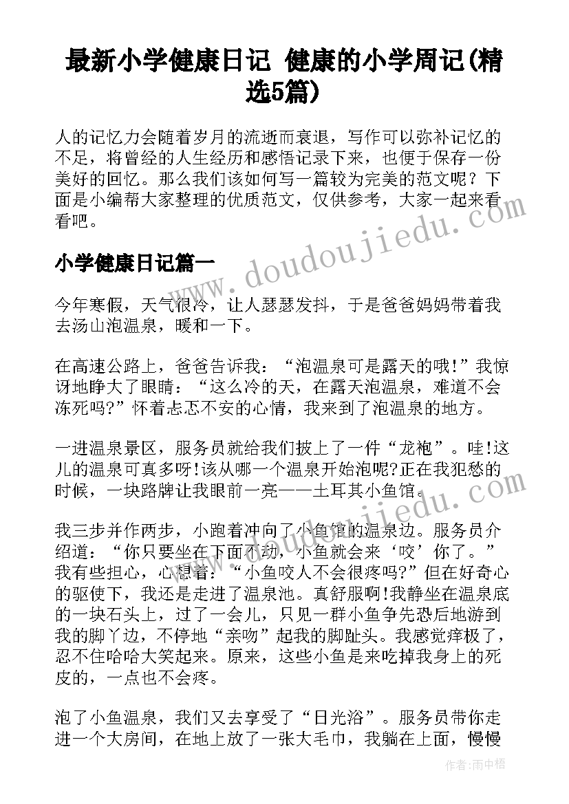 最新小学健康日记 健康的小学周记(精选5篇)