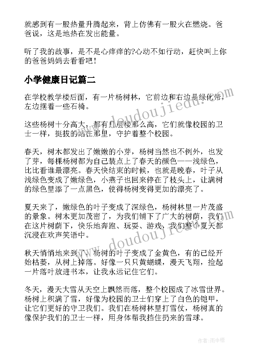 最新小学健康日记 健康的小学周记(精选5篇)