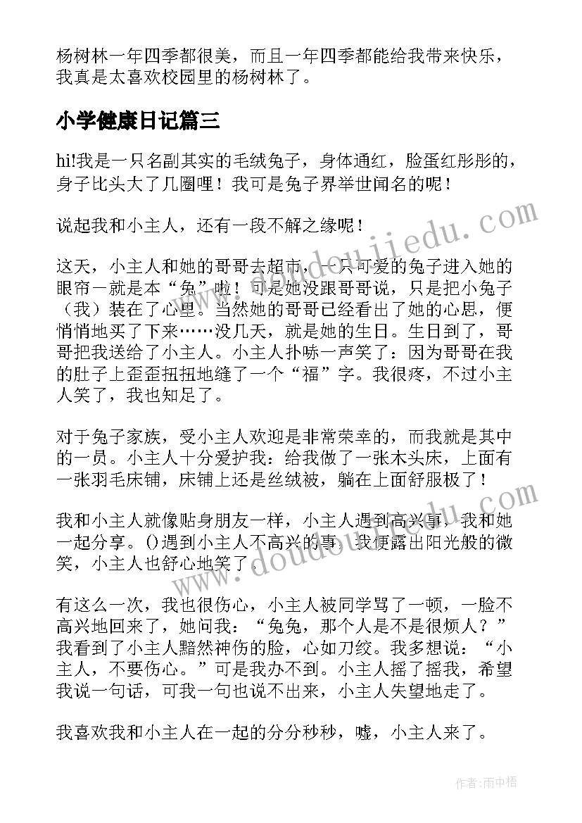 最新小学健康日记 健康的小学周记(精选5篇)