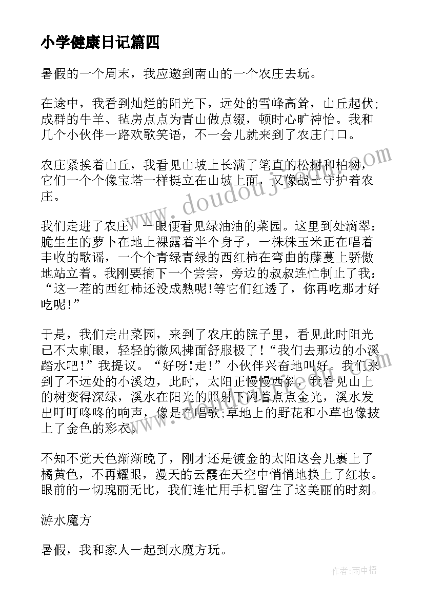 最新小学健康日记 健康的小学周记(精选5篇)