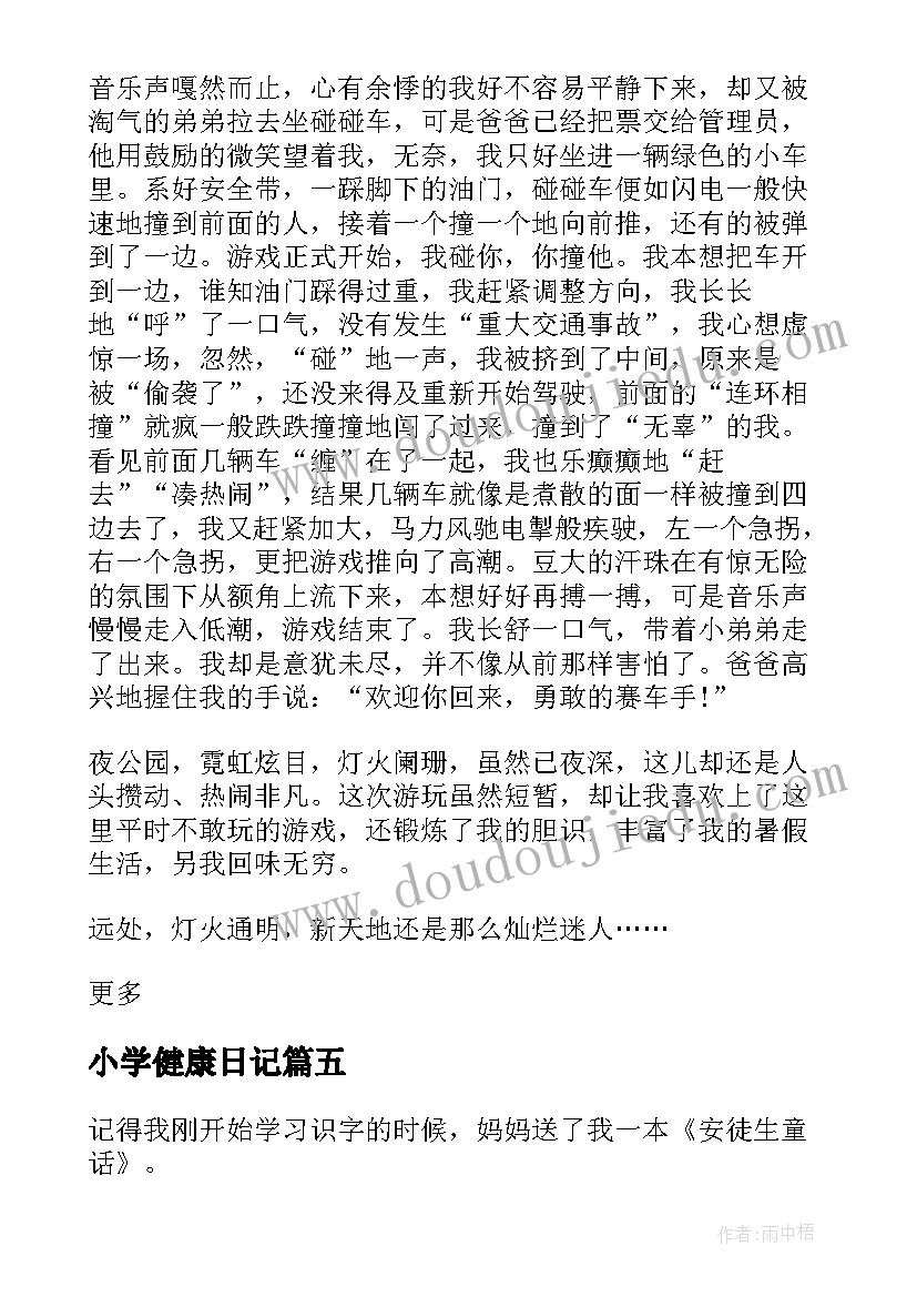 最新小学健康日记 健康的小学周记(精选5篇)