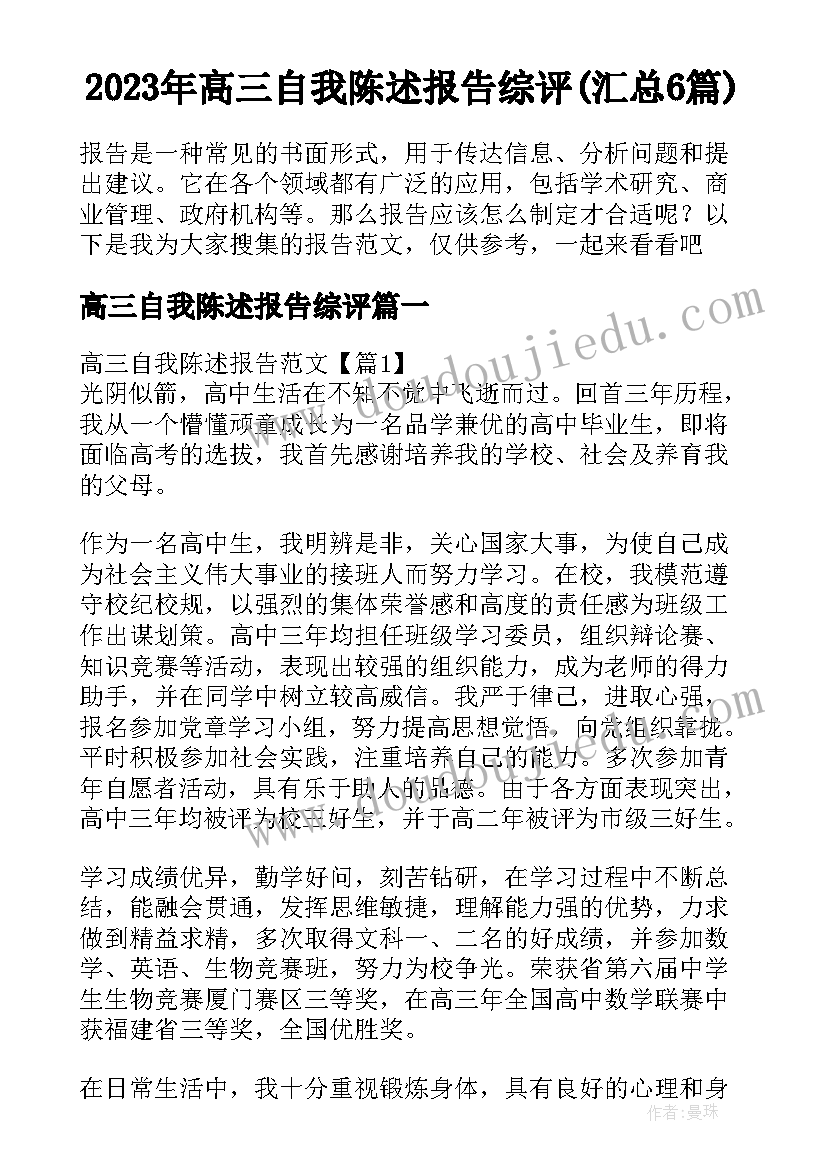 2023年高三自我陈述报告综评(汇总6篇)