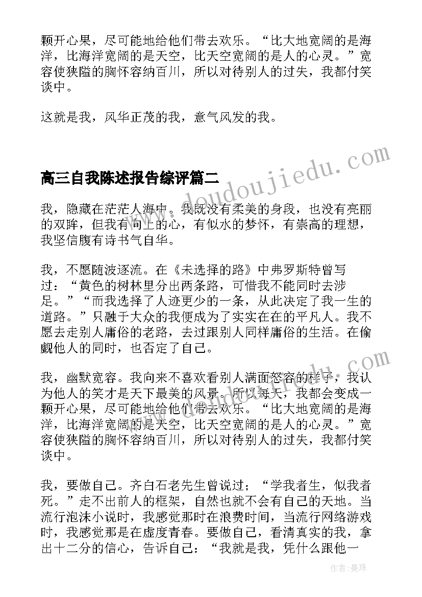 2023年高三自我陈述报告综评(汇总6篇)