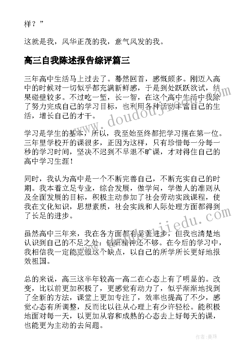 2023年高三自我陈述报告综评(汇总6篇)