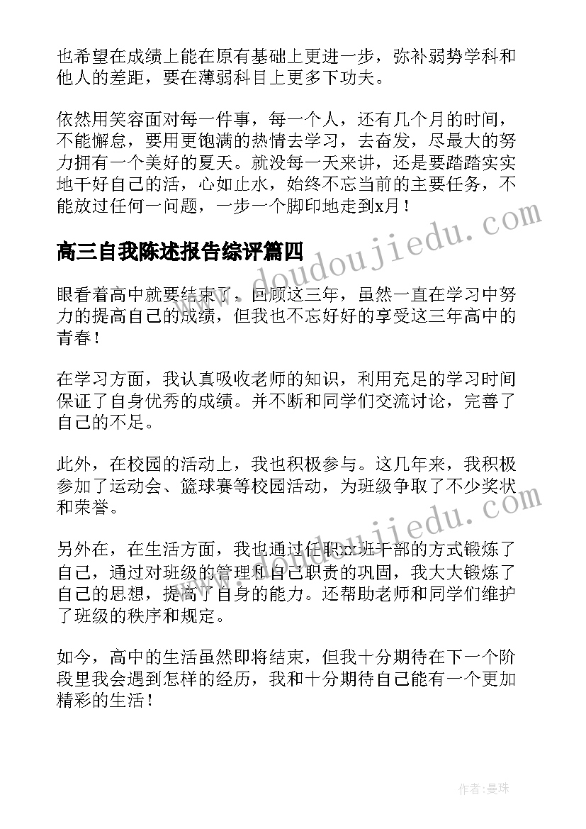 2023年高三自我陈述报告综评(汇总6篇)