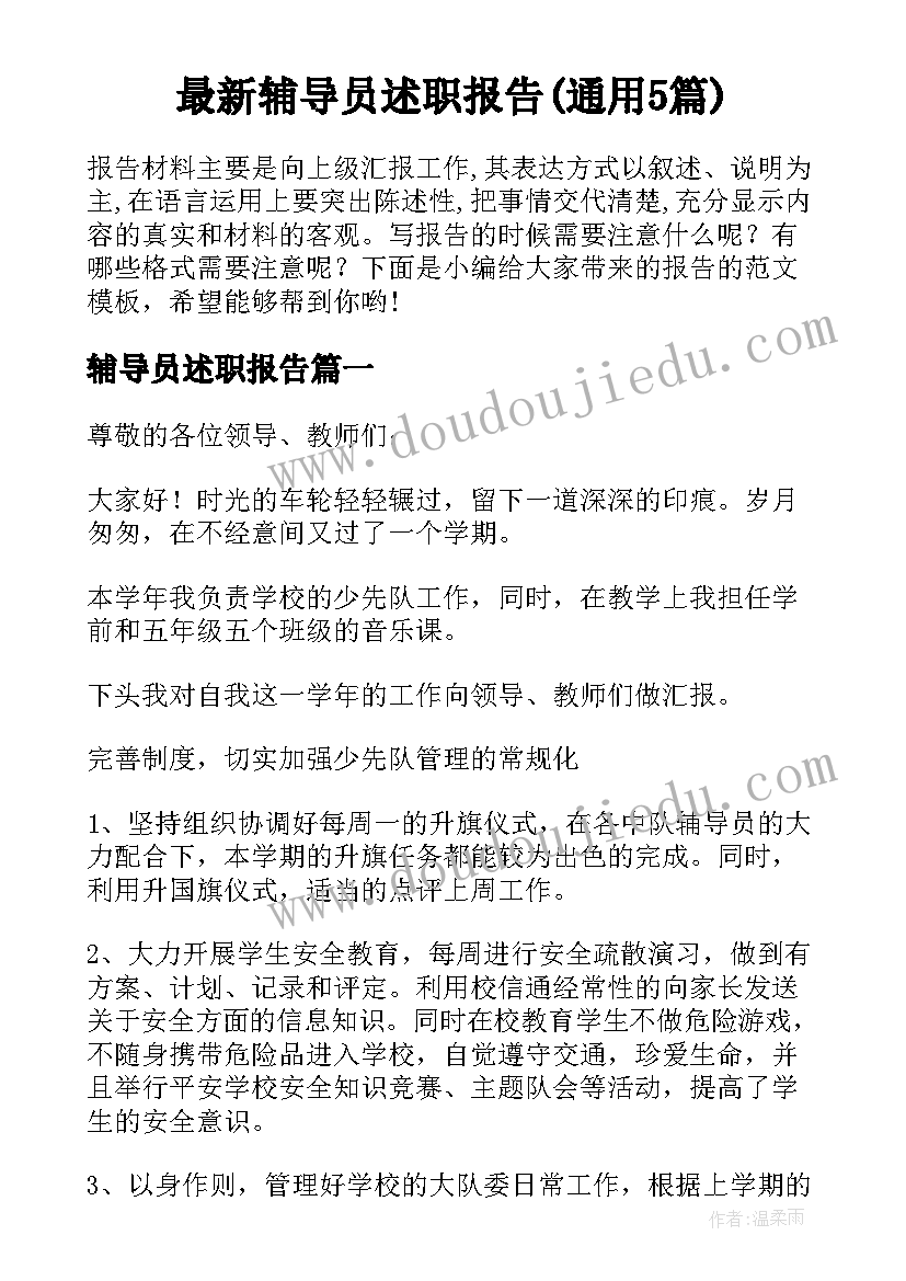 最新辅导员述职报告(通用5篇)