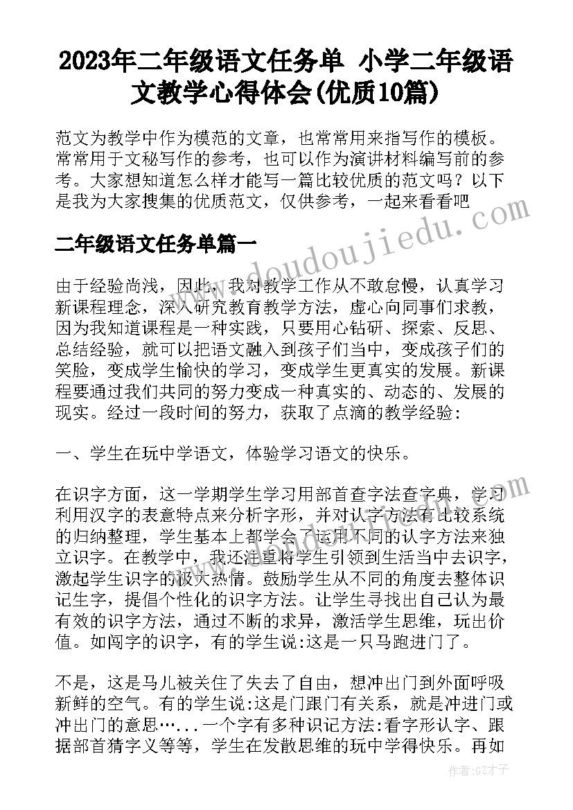 2023年二年级语文任务单 小学二年级语文教学心得体会(优质10篇)