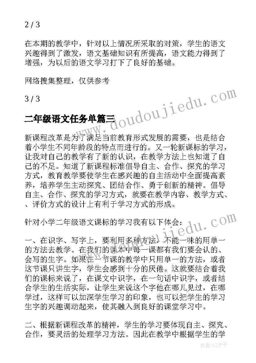 2023年二年级语文任务单 小学二年级语文教学心得体会(优质10篇)