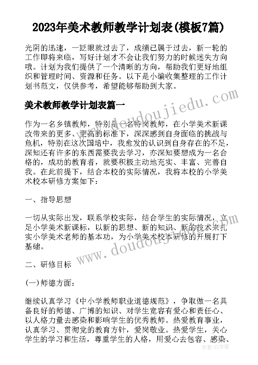 2023年美术教师教学计划表(模板7篇)