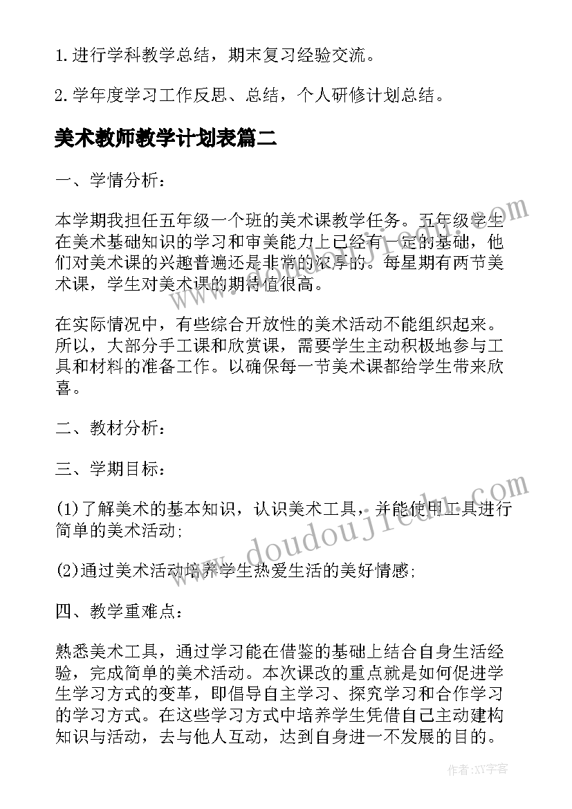 2023年美术教师教学计划表(模板7篇)