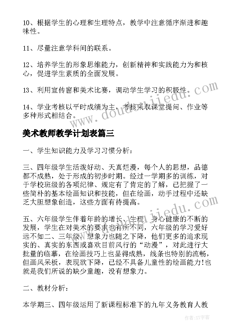 2023年美术教师教学计划表(模板7篇)