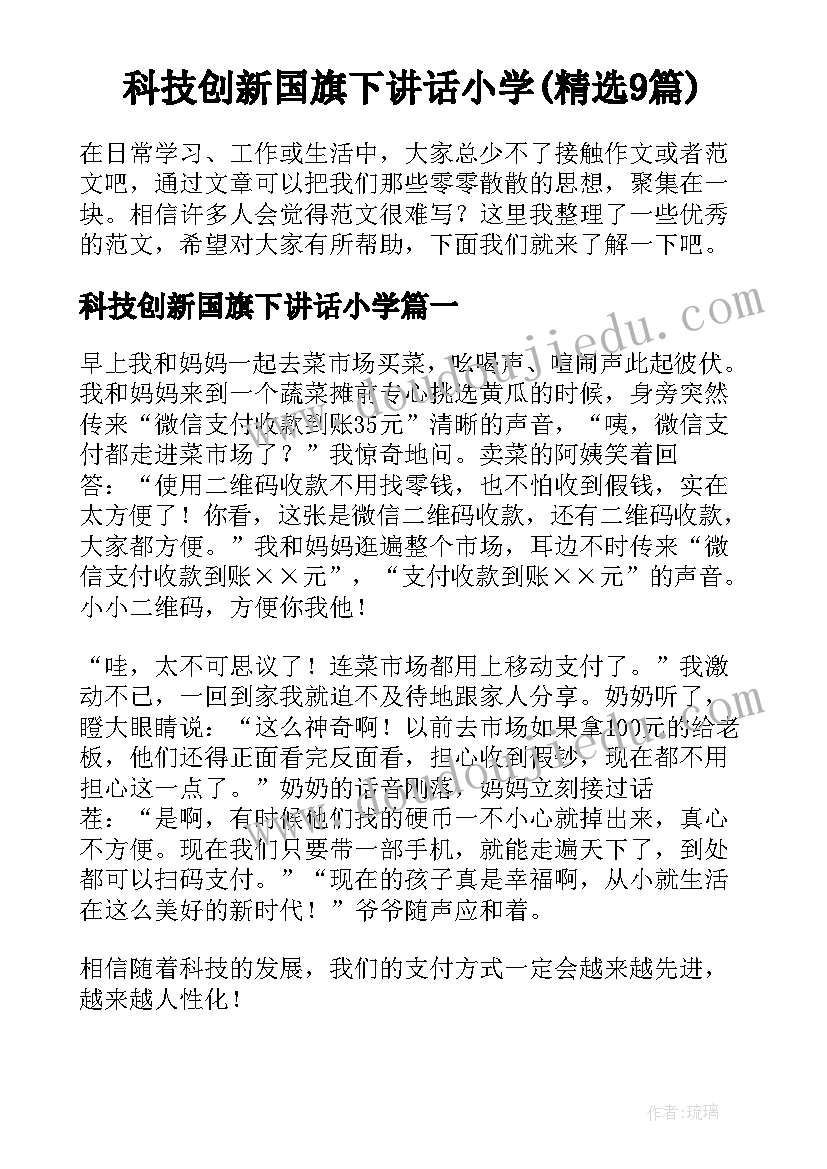 科技创新国旗下讲话小学(精选9篇)