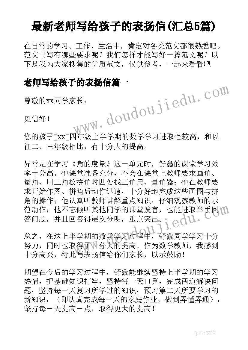 最新老师写给孩子的表扬信(汇总5篇)