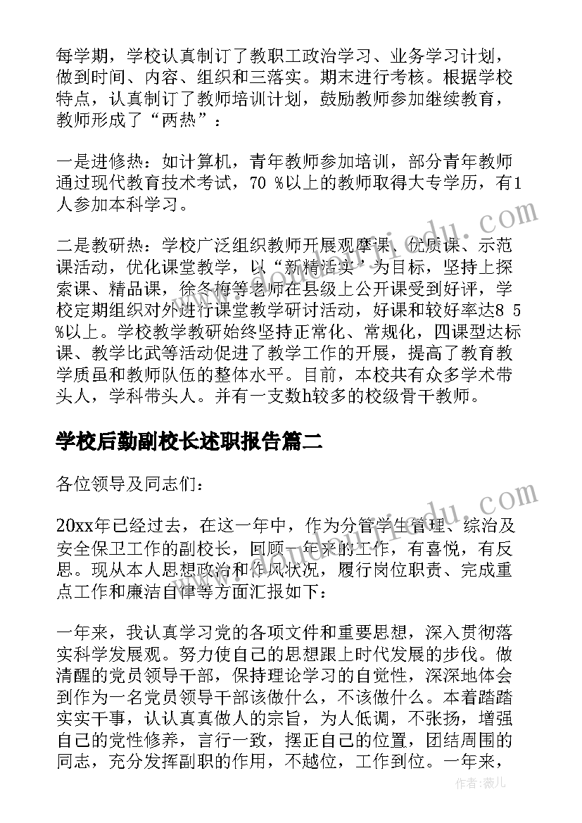 2023年学校后勤副校长述职报告 副校长述职报告(大全10篇)