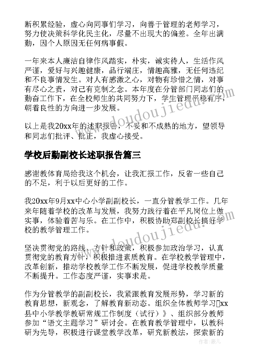 2023年学校后勤副校长述职报告 副校长述职报告(大全10篇)